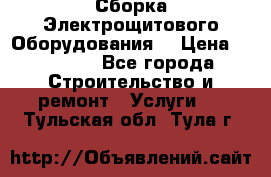 Сборка Электрощитового Оборудования  › Цена ­ 10 000 - Все города Строительство и ремонт » Услуги   . Тульская обл.,Тула г.